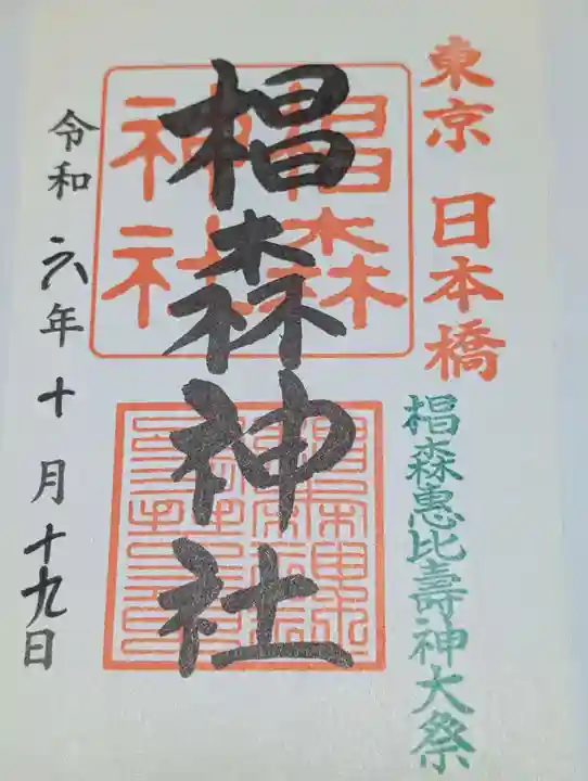 椙森神社の御朱印