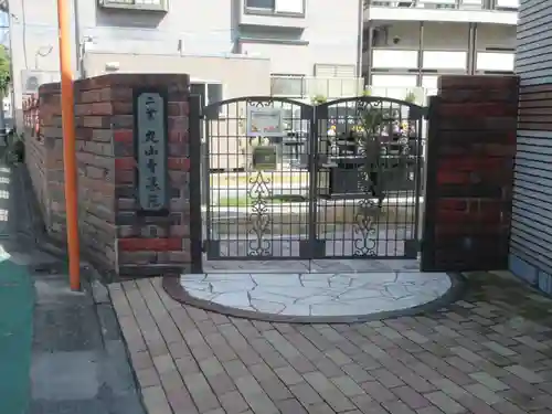 丸山寺(東京都)