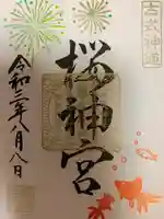 桜神宮の御朱印