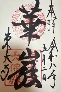 東大寺の御朱印