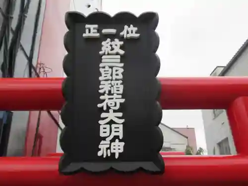 紋三郎稲荷神社(栃木県)