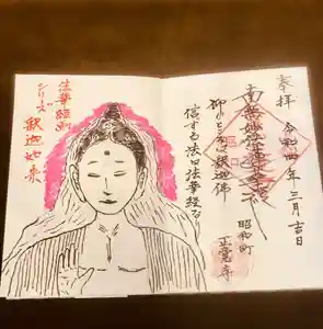 山梨県 昭和町 正覚寺の御朱印 2022年02月19日(土)〜(2022年02月18日(金) 20時42分24秒投稿)