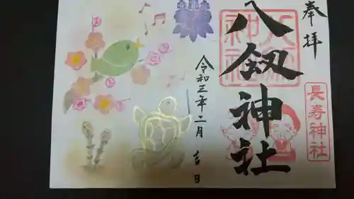 八剱神社の御朱印