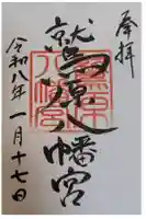 八幡宮の御朱印