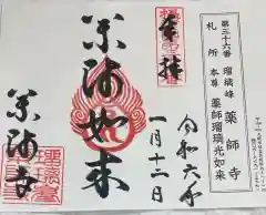 真言宗 瑠璃峯 薬師寺の御朱印