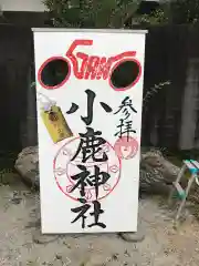 小鹿神社の建物その他