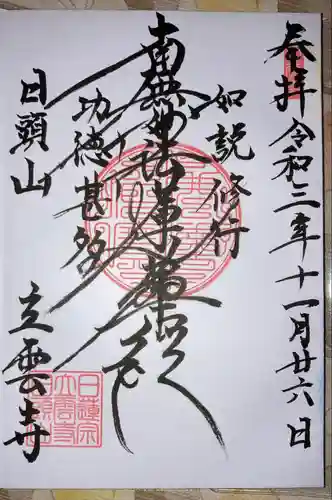 日頭山　立雲寺の御朱印