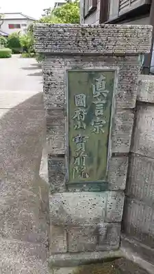 宝前院のその他建物