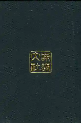 諏訪大社下社春宮の御朱印帳