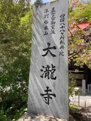 大瀧寺のその他建物