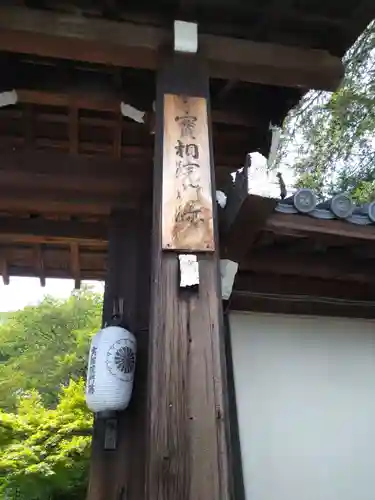 実相院門跡(京都府)