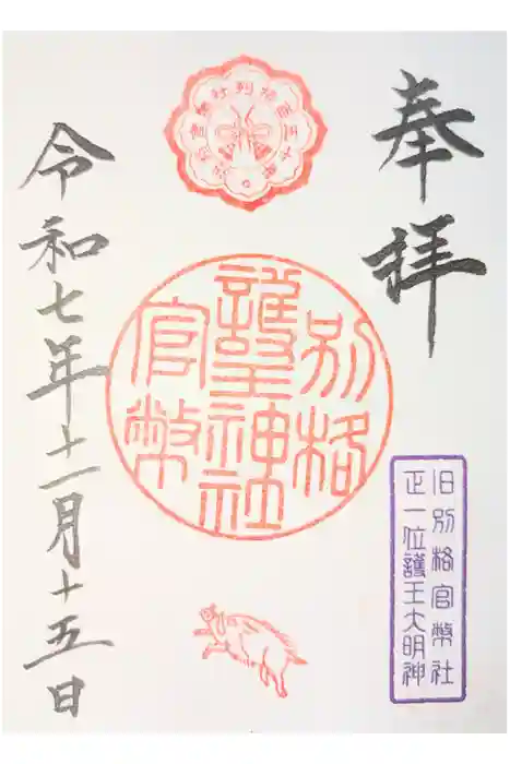 護王神社の御朱印