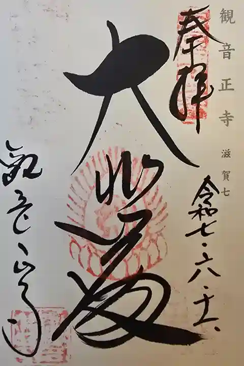 神仏霊場 滋賀第七番