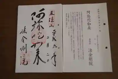 法金剛院の御朱印