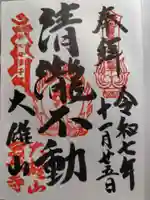 最乗寺(道了尊)(神奈川県)