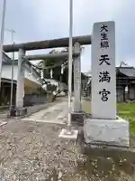 大生郷天満宮(茨城県)