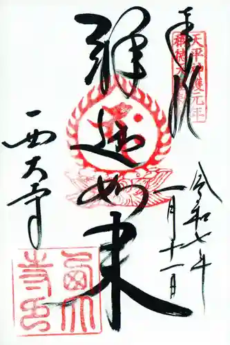 西大寺の御朱印