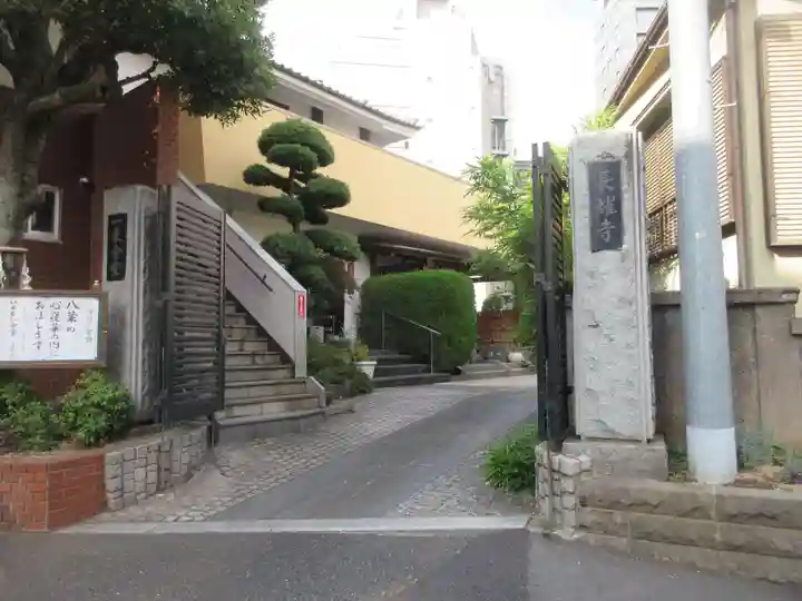 長耀寺(東京都)