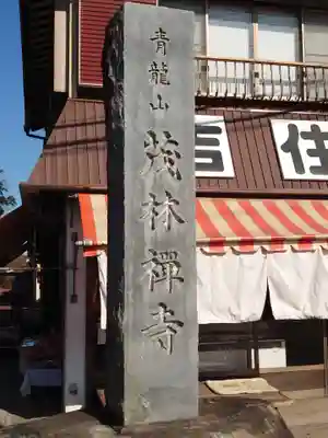 茂林寺のその他建物