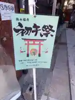 徳永稲荷大明神(東京都)