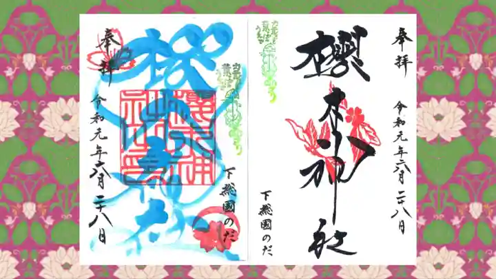 櫻木神社の御朱印