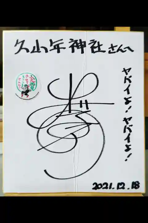 久山年神社(長崎県)