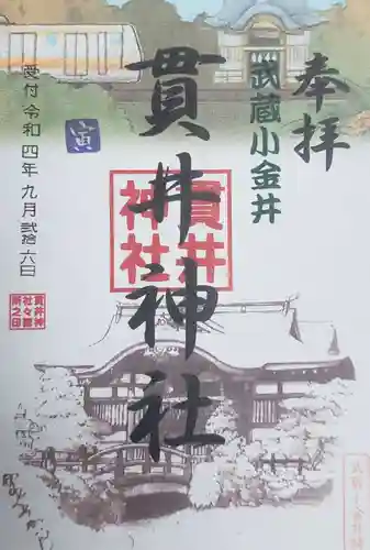 貫井神社の御朱印