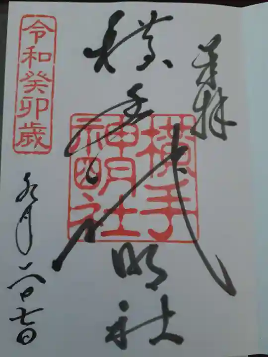 横手神明社の御朱印