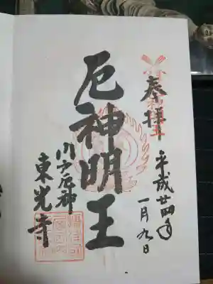 門戸厄神東光寺の御朱印