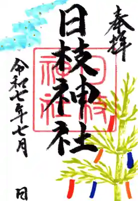 日枝神社の御朱印