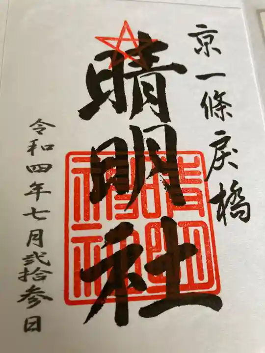 晴明神社の御朱印