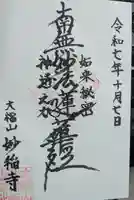 妙稲寺の御朱印