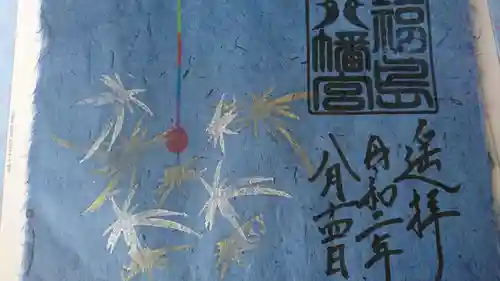 福島八幡宮の御朱印