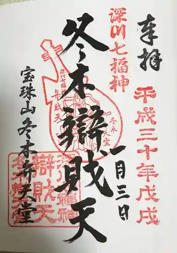 冬木辯天堂の御朱印