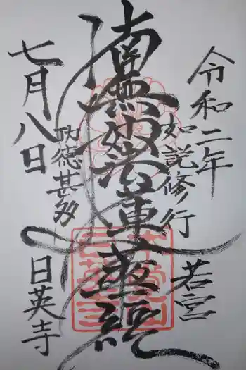 日英寺の御朱印 2020年07月