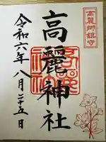 高麗神社の御朱印