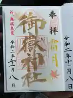 横浜御嶽神社の御朱印