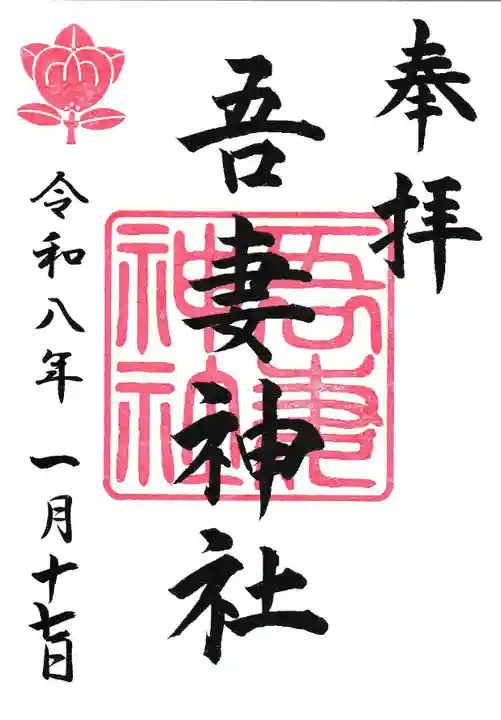 吾妻神社(木更津市)(千葉県)