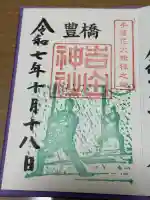 手筒花火発祥の地 吉田神社の御朱印