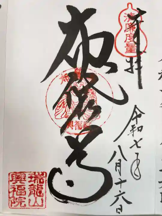 興福院の御朱印
