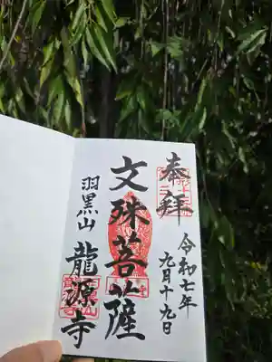 竜源寺(山形県)