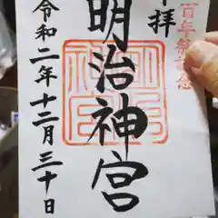 明治神宮の御朱印