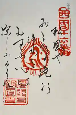 西国三十三所御詠歌の御朱印をいただきました。

冥加料 500円