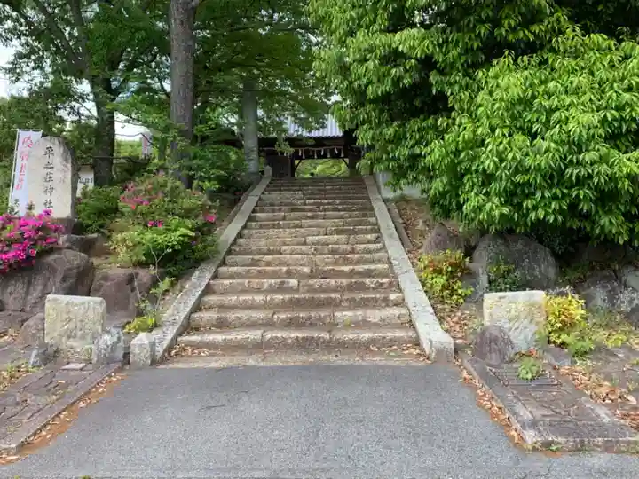 平之荘神社(兵庫県)