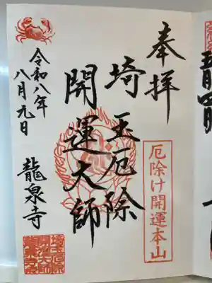 埼玉厄除け開運大師・龍泉寺（切り絵御朱印発祥の寺）(埼玉県)
