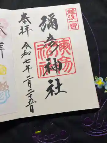 彌彦神社の御朱印 2025年02月