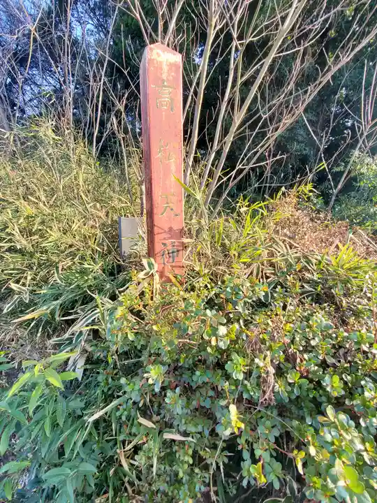 菅神廟(栃木県)