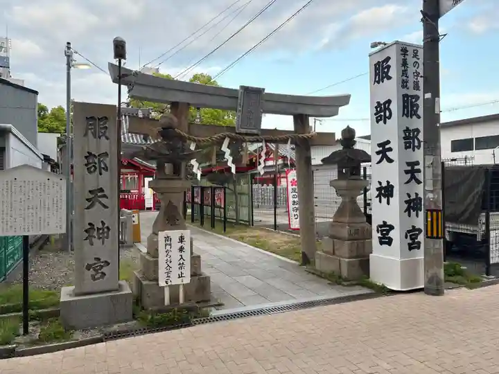 足の神様 服部天神宮(大阪府)