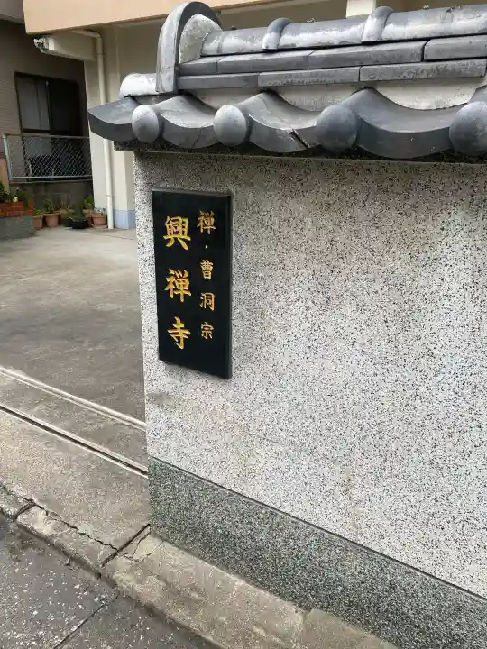 興禅寺(福岡県)