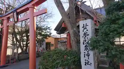 共栄稲荷神社の鳥居